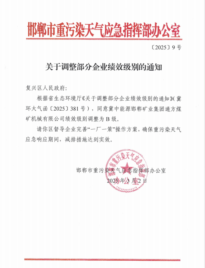 通方煤機(jī)公司獲評(píng)河北省重點(diǎn)行業(yè)環(huán)保績(jī)效B級(jí)企業(yè)