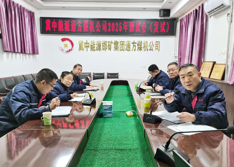 通方煤機(jī)公司網(wǎng)上面試應(yīng)聘人員廣納人才